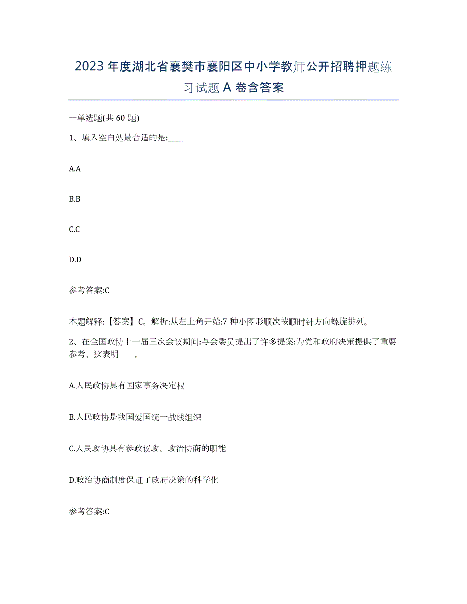 2023年度湖北省襄樊市襄阳区中小学教师公开招聘押题练习试题A卷含答案_第1页