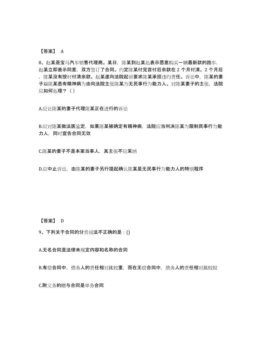 备考2024黑龙江省法律职业资格之法律职业客观题二试题及答案四_第5页