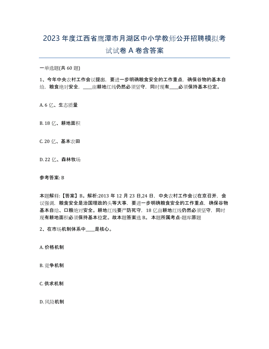 2023年度江西省鹰潭市月湖区中小学教师公开招聘模拟考试试卷A卷含答案_第1页