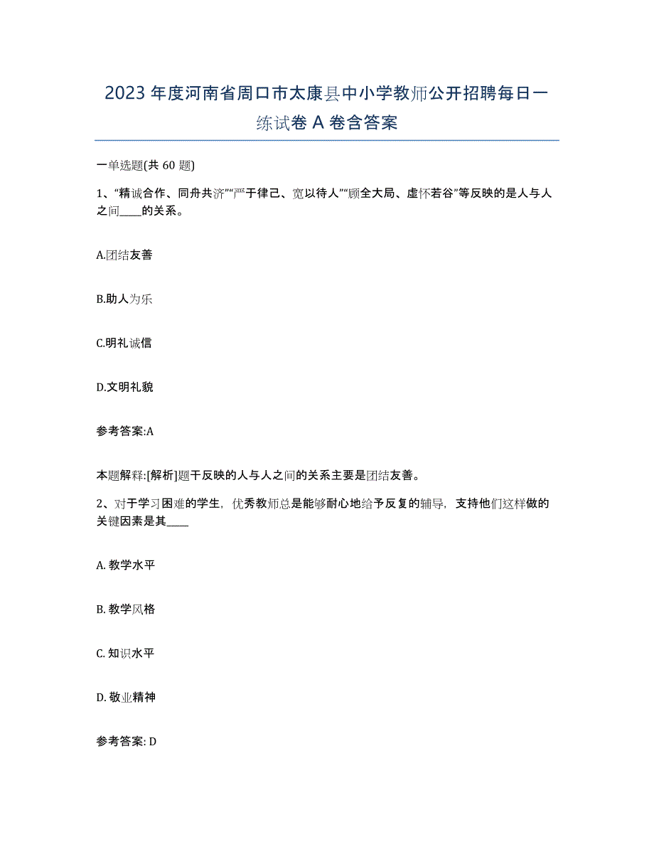 2023年度河南省周口市太康县中小学教师公开招聘每日一练试卷A卷含答案_第1页