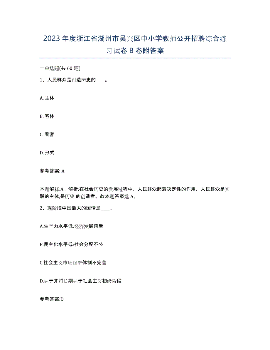 2023年度浙江省湖州市吴兴区中小学教师公开招聘综合练习试卷B卷附答案_第1页