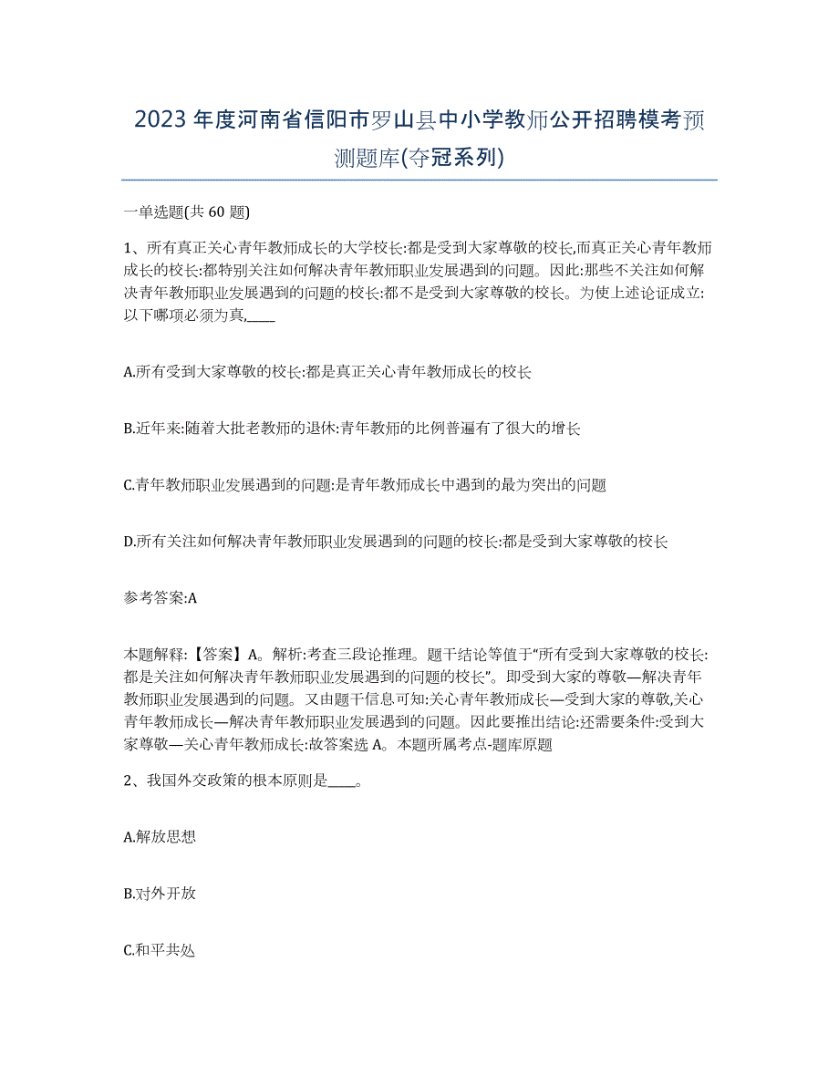 2023年度河南省信阳市罗山县中小学教师公开招聘模考预测题库(夺冠系列)_第1页