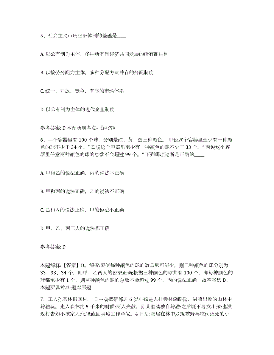 2023年度河南省信阳市罗山县中小学教师公开招聘模考预测题库(夺冠系列)_第4页