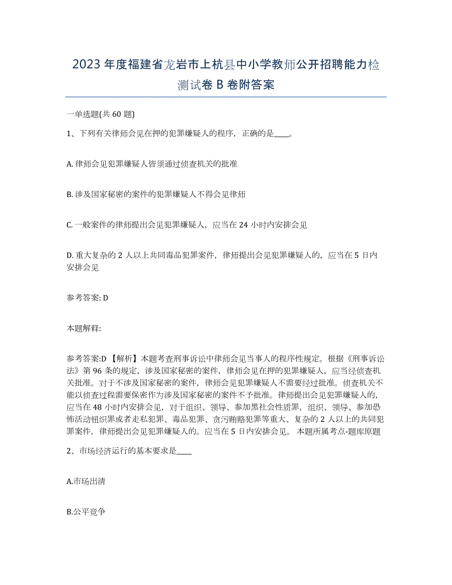 2023年度福建省龙岩市上杭县中小学教师公开招聘能力检测试卷B卷附答案_第1页