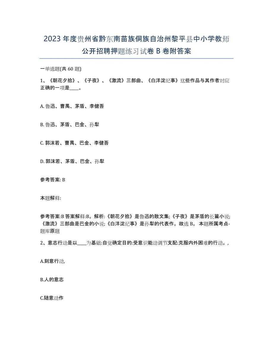 2023年度贵州省黔东南苗族侗族自治州黎平县中小学教师公开招聘押题练习试卷B卷附答案_第1页