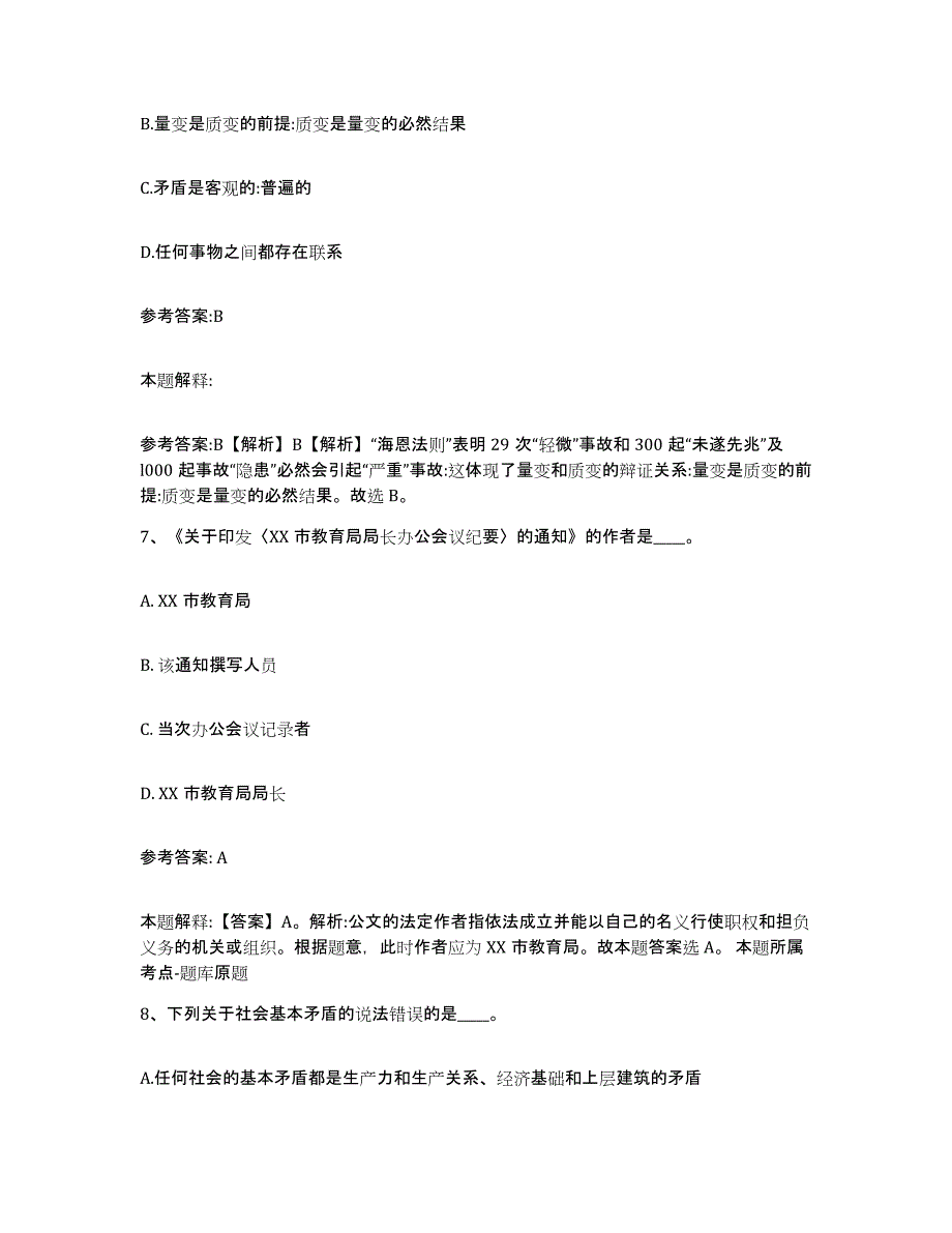 2023年度黑龙江省哈尔滨市宾县中小学教师公开招聘练习题(七)及答案_第4页