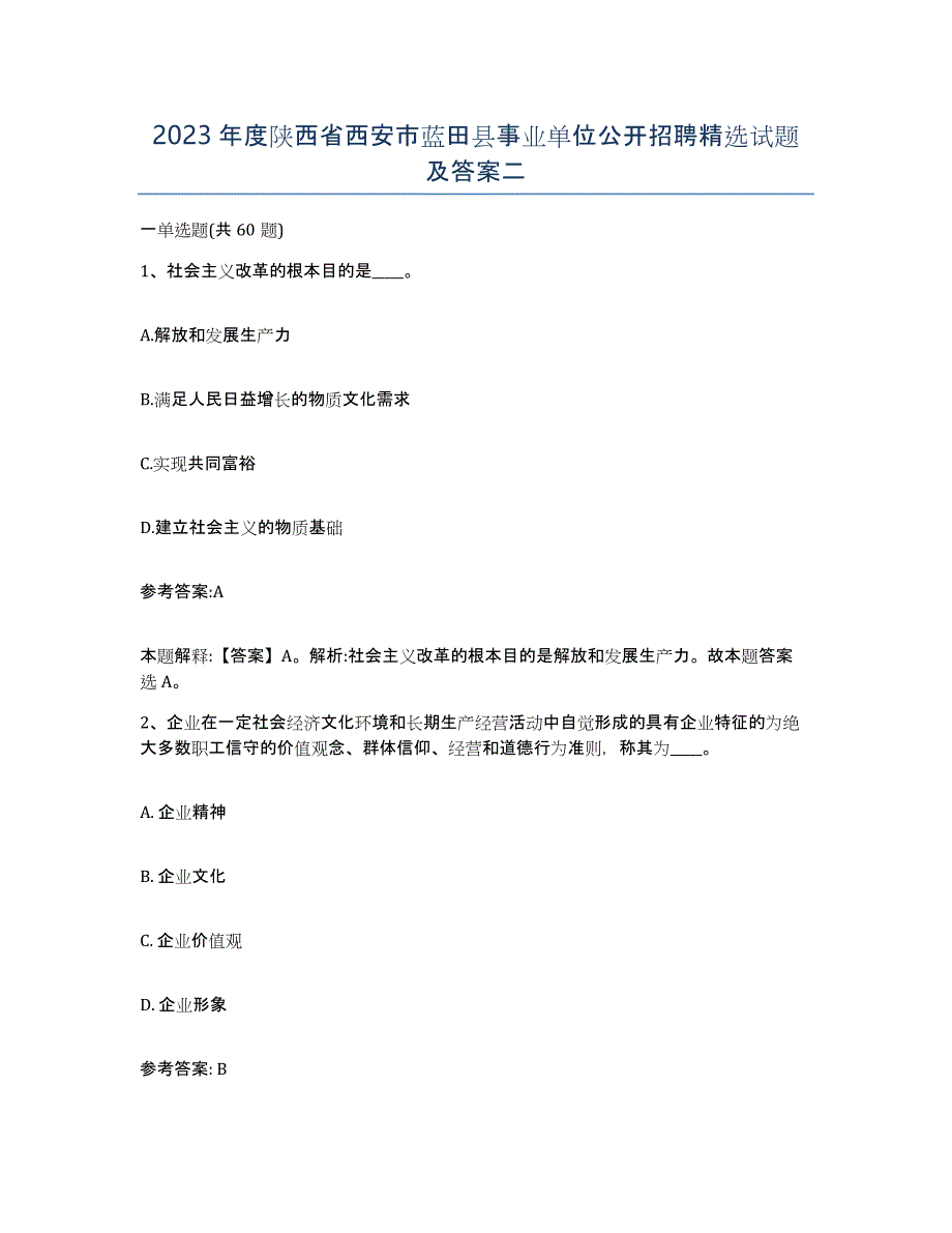 2023年度陕西省西安市蓝田县事业单位公开招聘试题及答案二_第1页