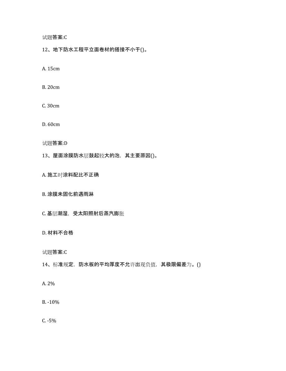 备考2024黑龙江省防水工考试测试卷(含答案)_第5页