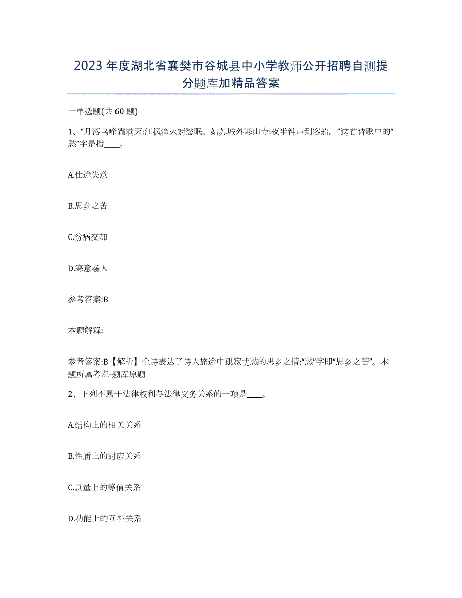 2023年度湖北省襄樊市谷城县中小学教师公开招聘自测提分题库加答案_第1页