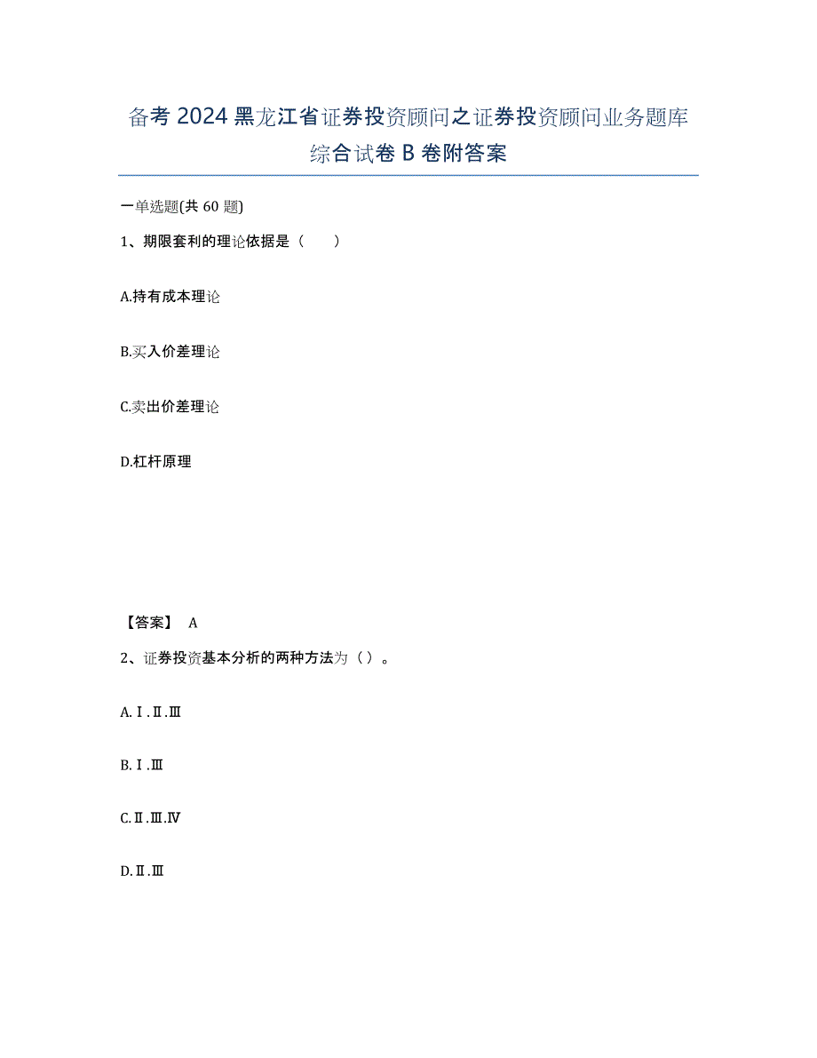 备考2024黑龙江省证券投资顾问之证券投资顾问业务题库综合试卷B卷附答案_第1页