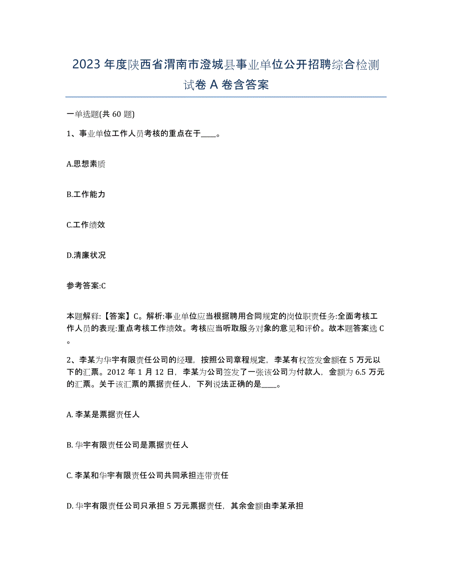 2023年度陕西省渭南市澄城县事业单位公开招聘综合检测试卷A卷含答案_第1页