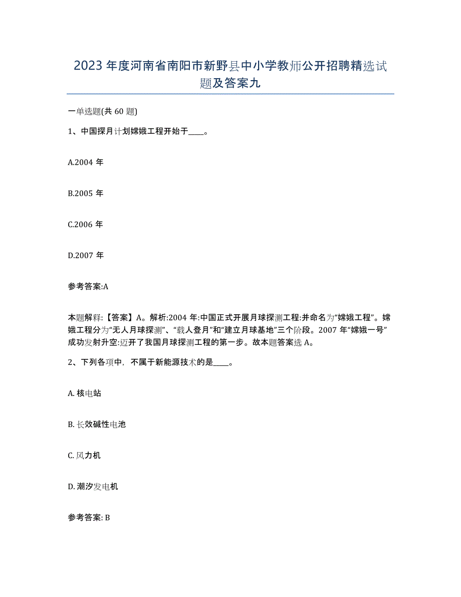 2023年度河南省南阳市新野县中小学教师公开招聘试题及答案九_第1页