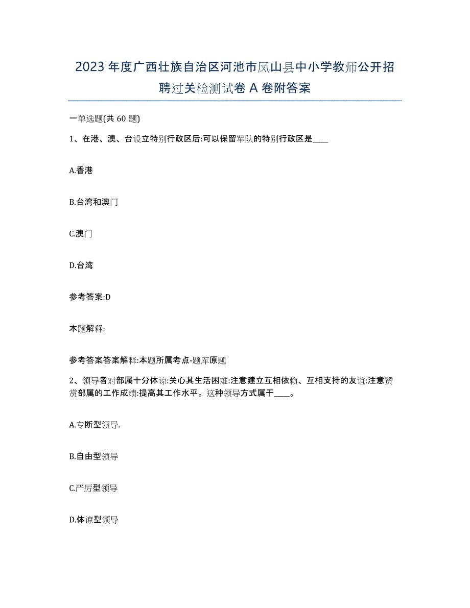 2023年度广西壮族自治区河池市凤山县中小学教师公开招聘过关检测试卷A卷附答案_第1页