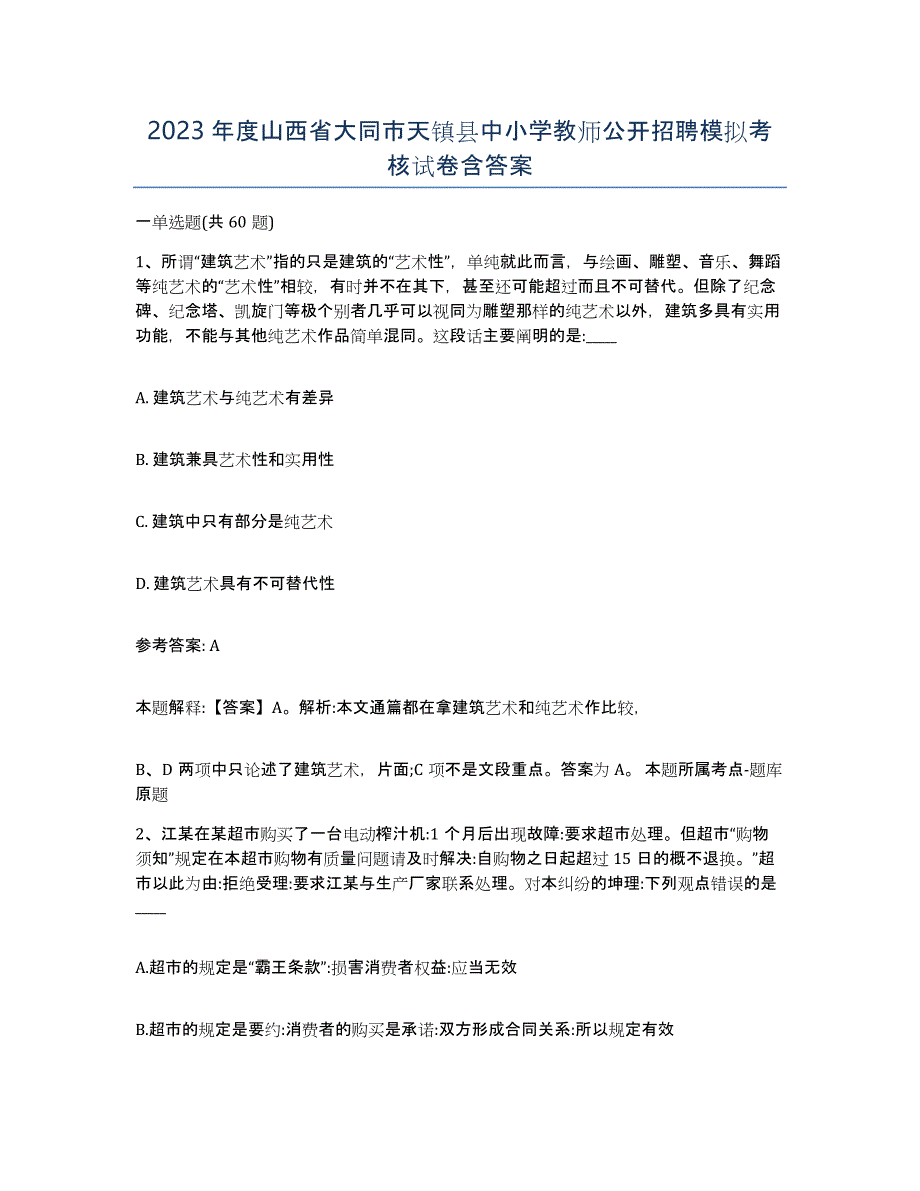 2023年度山西省大同市天镇县中小学教师公开招聘模拟考核试卷含答案_第1页