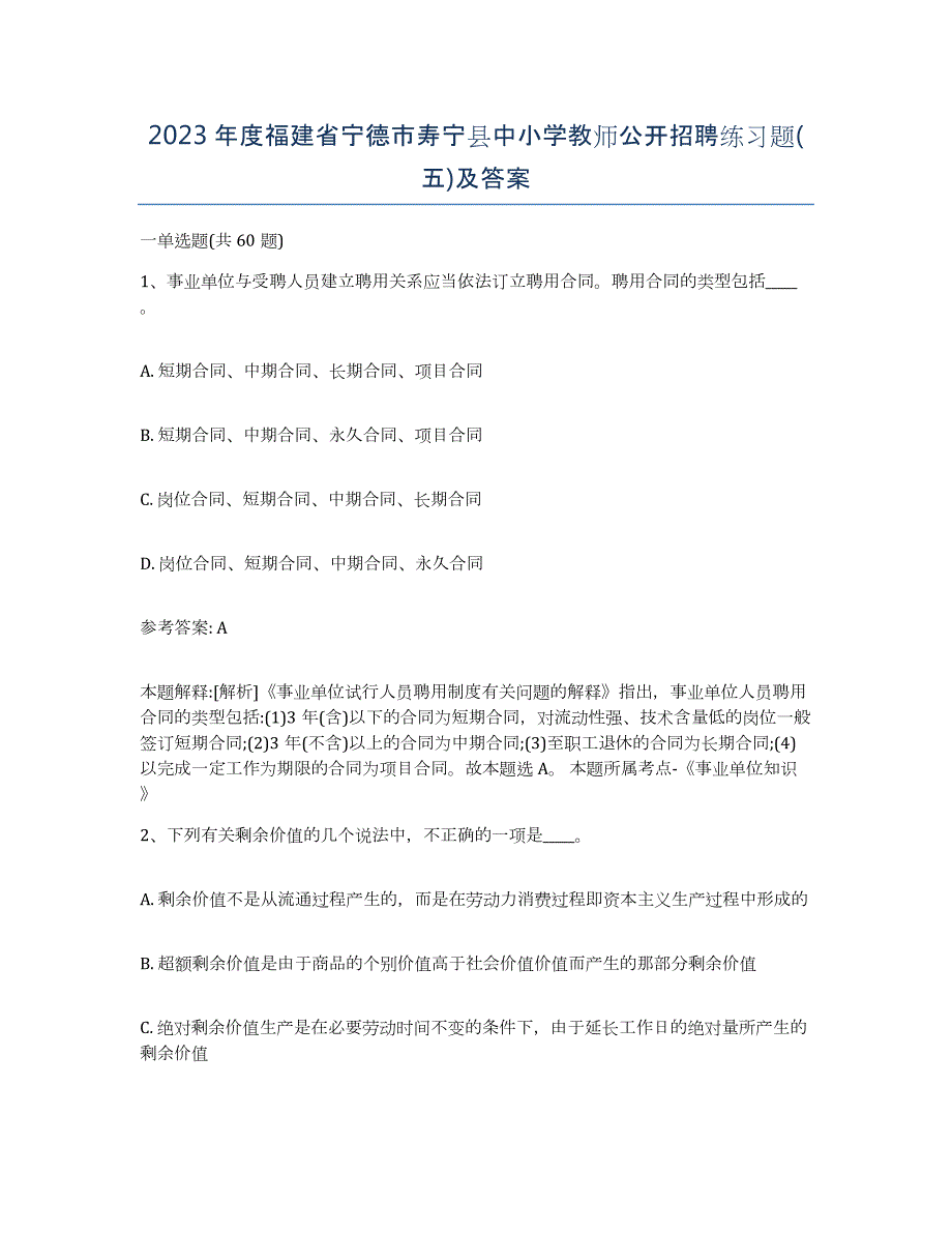 2023年度福建省宁德市寿宁县中小学教师公开招聘练习题(五)及答案_第1页