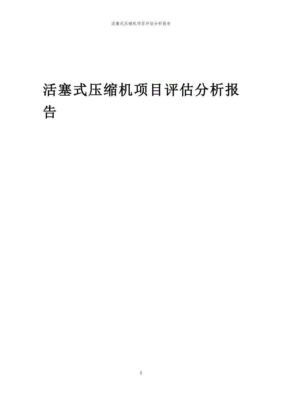 活塞式压缩机项目评估分析报告_第1页