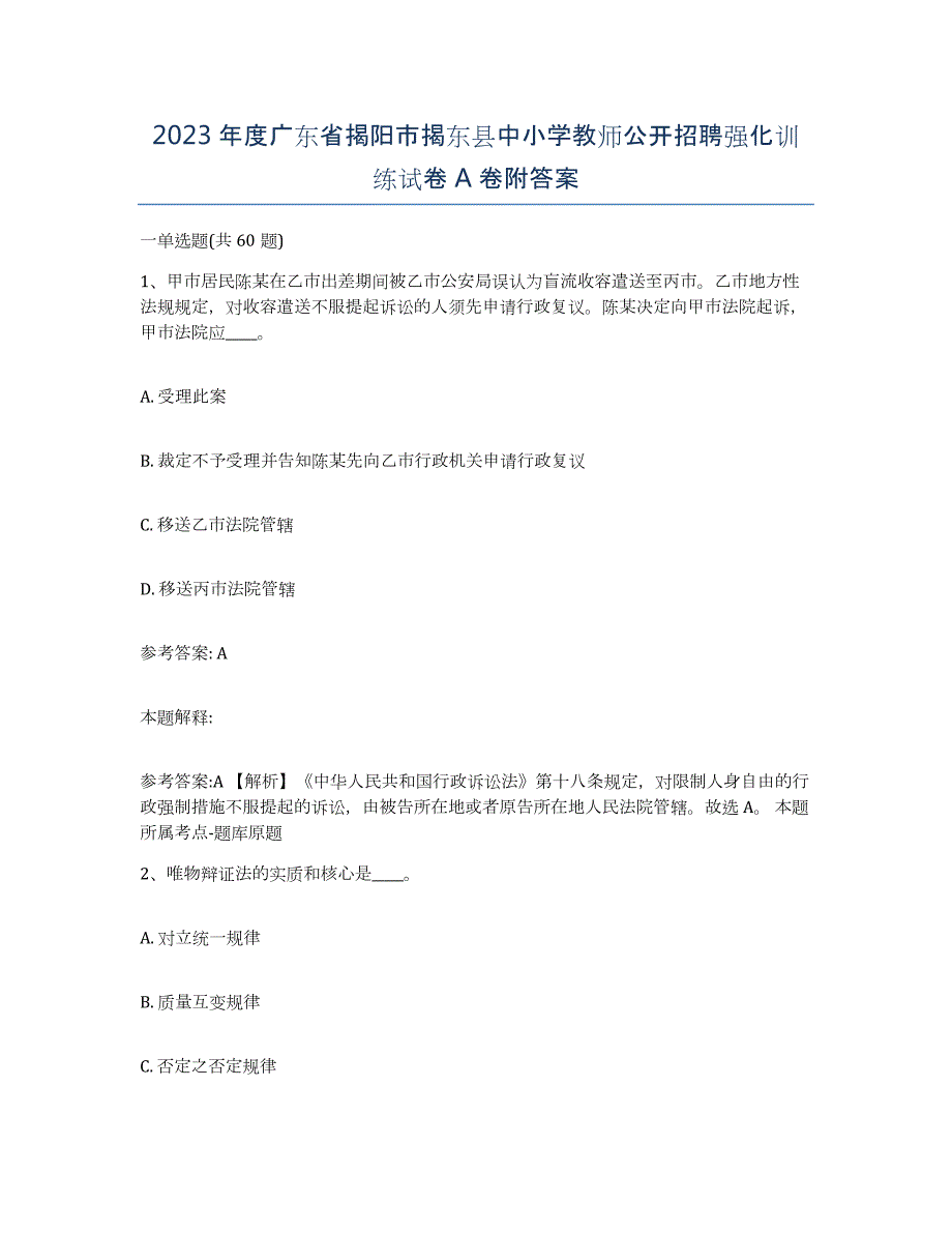 2023年度广东省揭阳市揭东县中小学教师公开招聘强化训练试卷A卷附答案_第1页