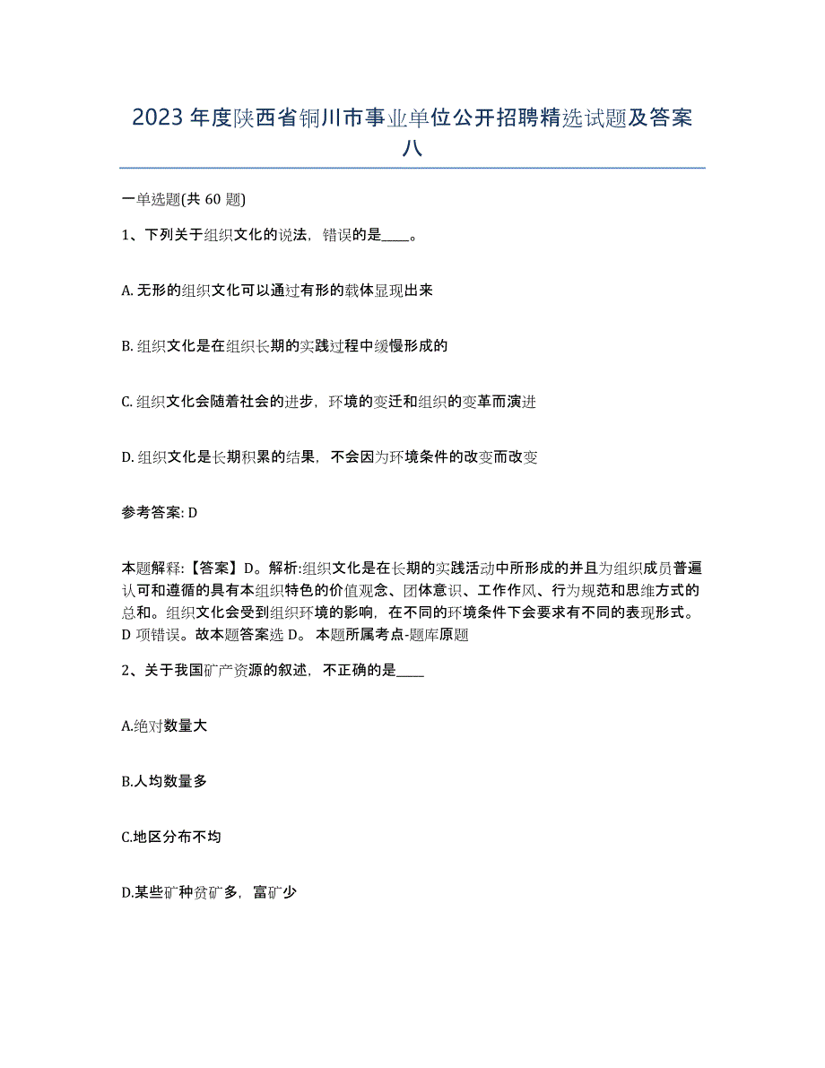 2023年度陕西省铜川市事业单位公开招聘试题及答案八_第1页