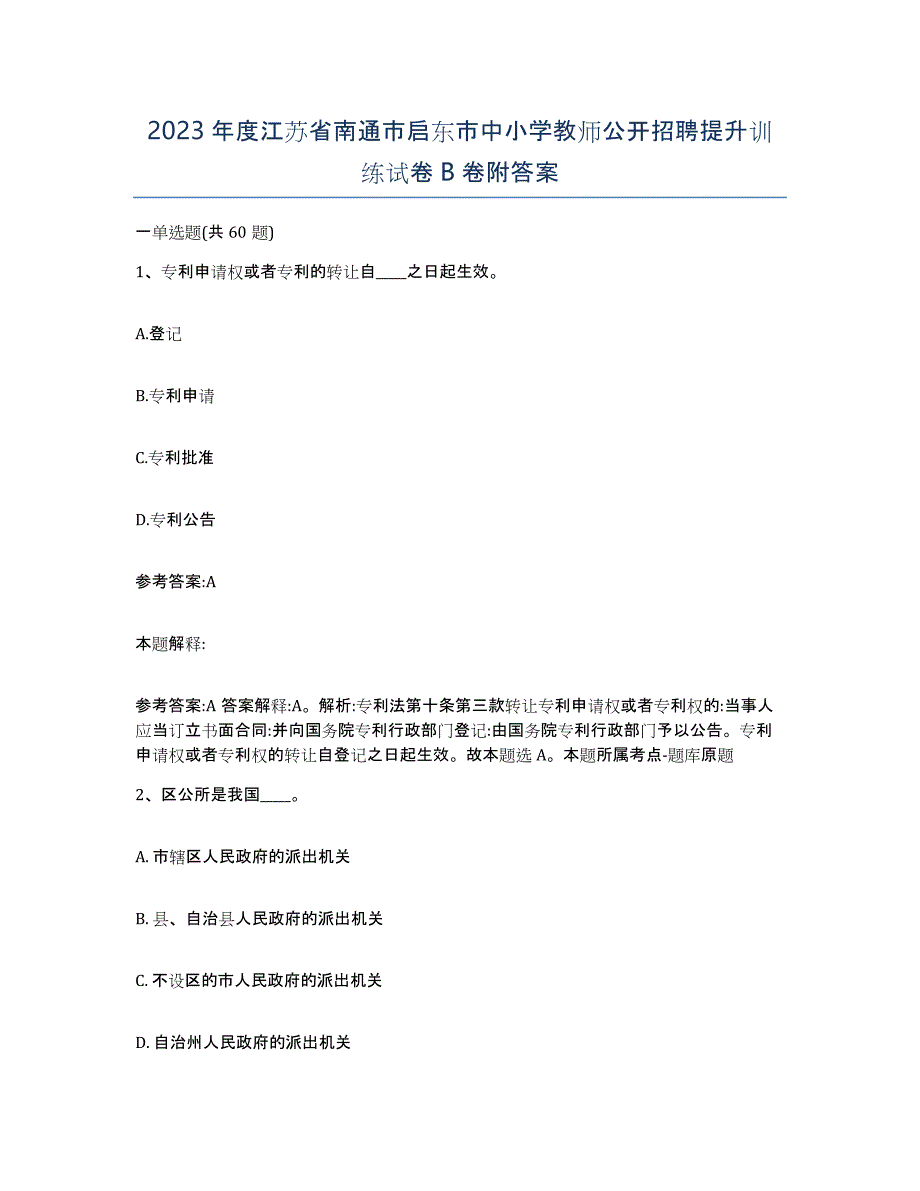 2023年度江苏省南通市启东市中小学教师公开招聘提升训练试卷B卷附答案_第1页