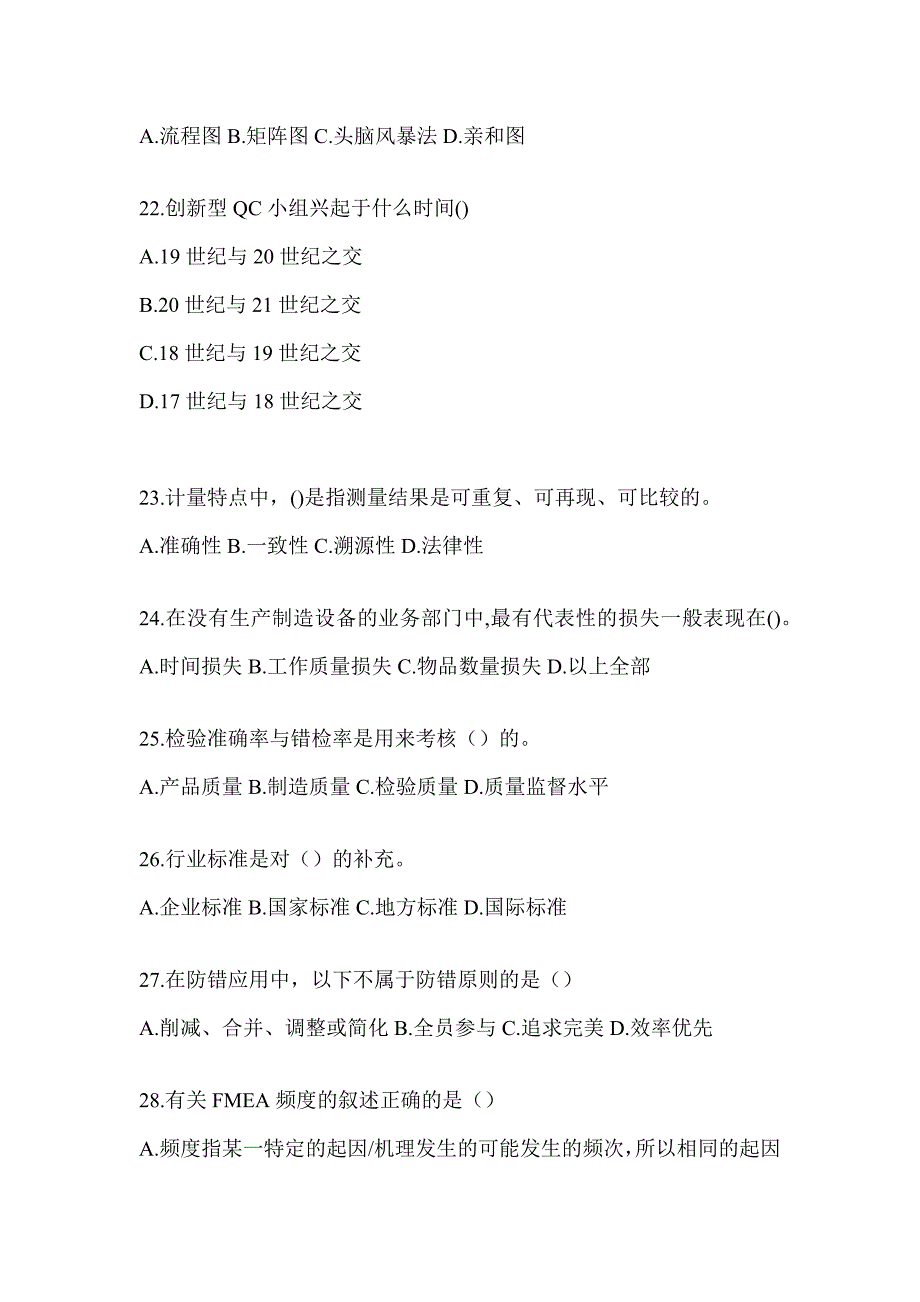 2023新版全国企业员工全面质量管理知识考前模拟_第4页