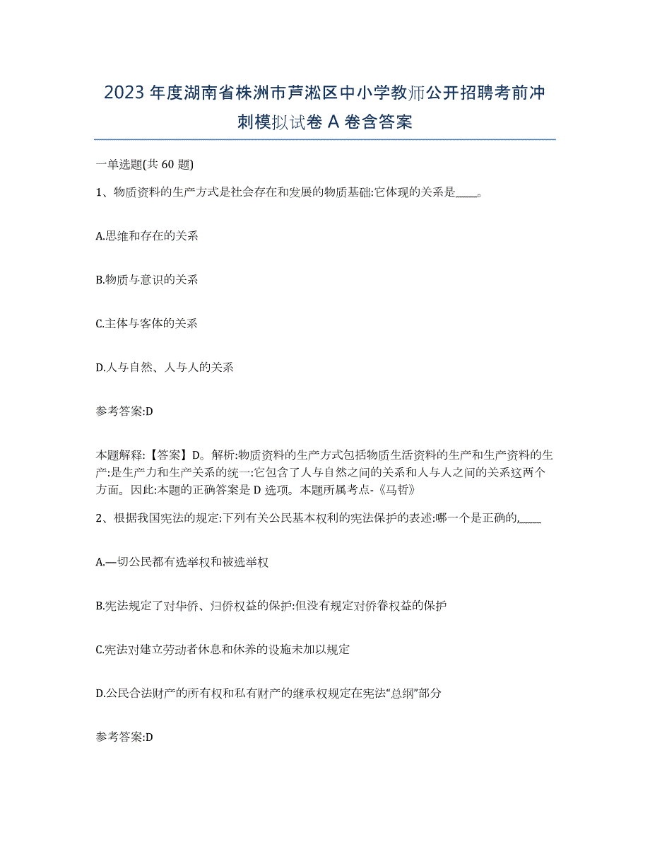 2023年度湖南省株洲市芦淞区中小学教师公开招聘考前冲刺模拟试卷A卷含答案_第1页