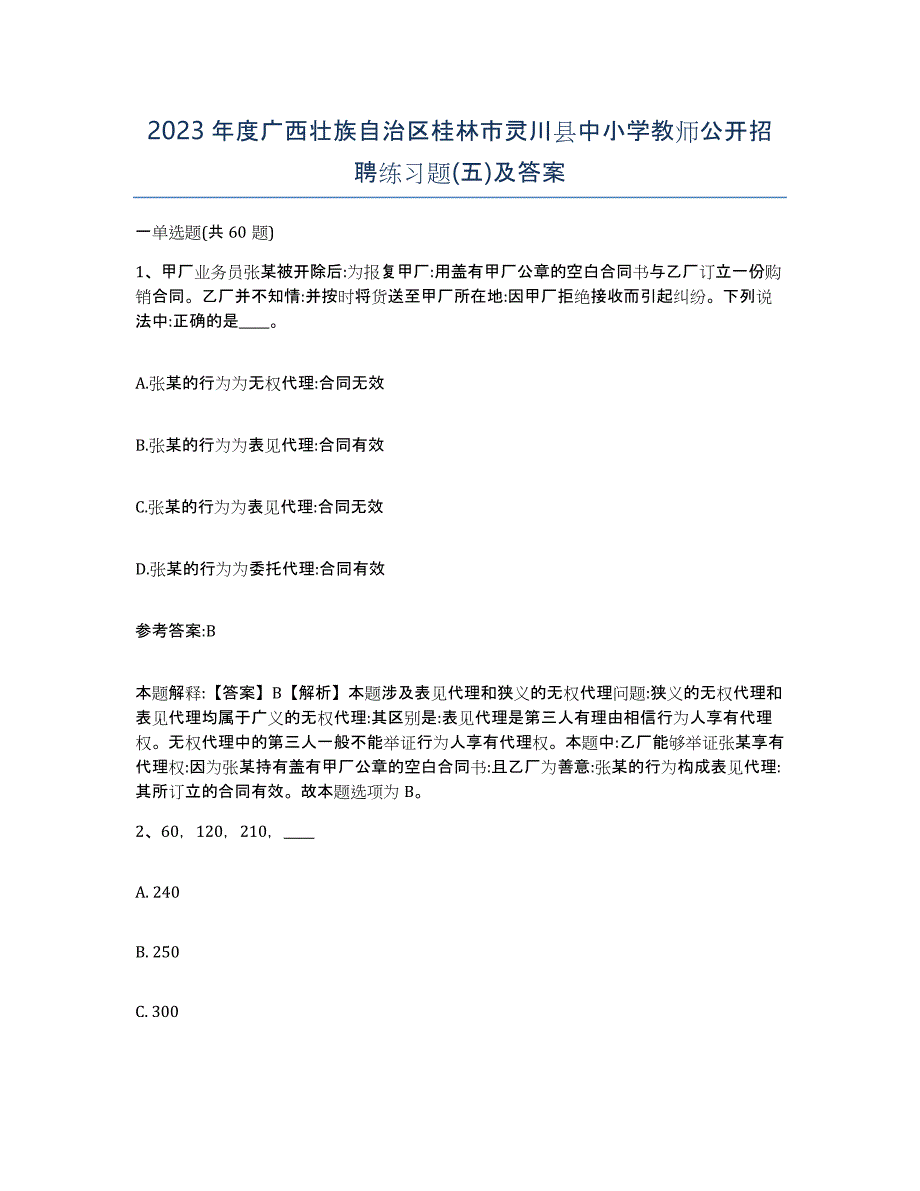 2023年度广西壮族自治区桂林市灵川县中小学教师公开招聘练习题(五)及答案_第1页