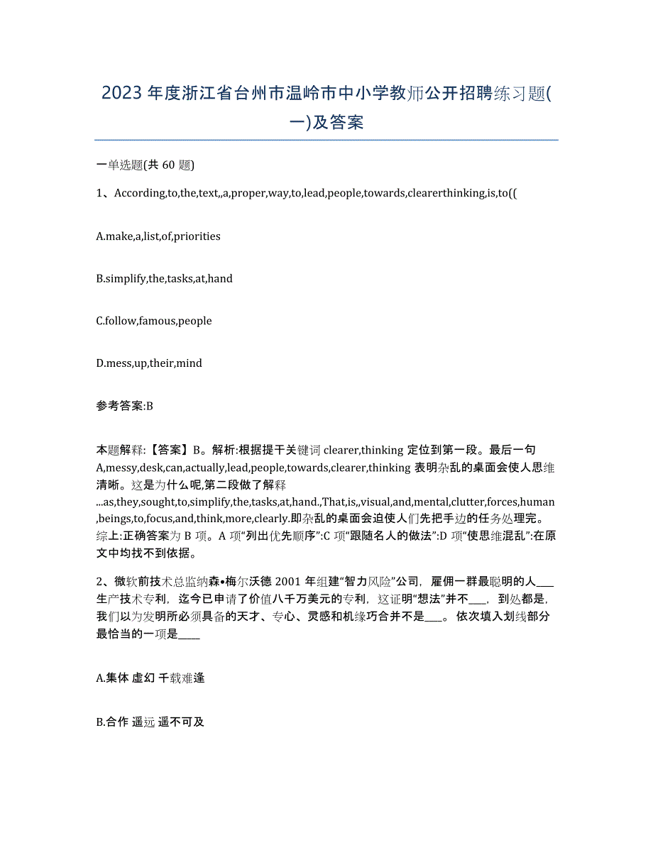 2023年度浙江省台州市温岭市中小学教师公开招聘练习题(一)及答案_第1页