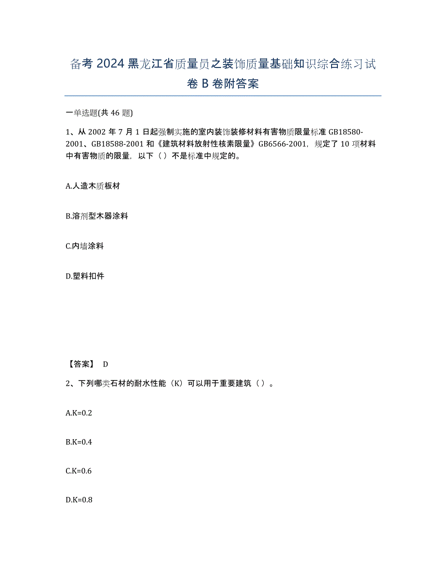 备考2024黑龙江省质量员之装饰质量基础知识综合练习试卷B卷附答案_第1页