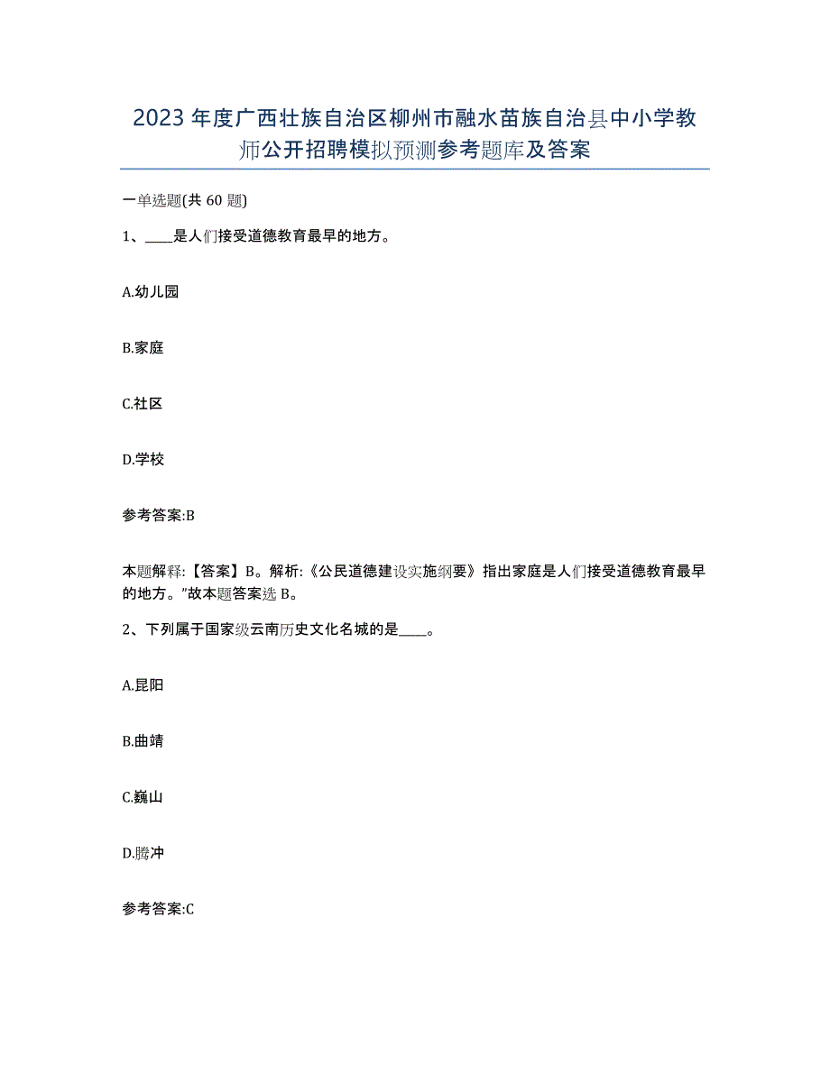 2023年度广西壮族自治区柳州市融水苗族自治县中小学教师公开招聘模拟预测参考题库及答案_第1页