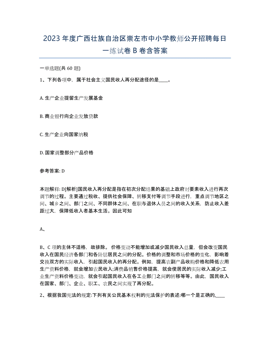 2023年度广西壮族自治区崇左市中小学教师公开招聘每日一练试卷B卷含答案_第1页