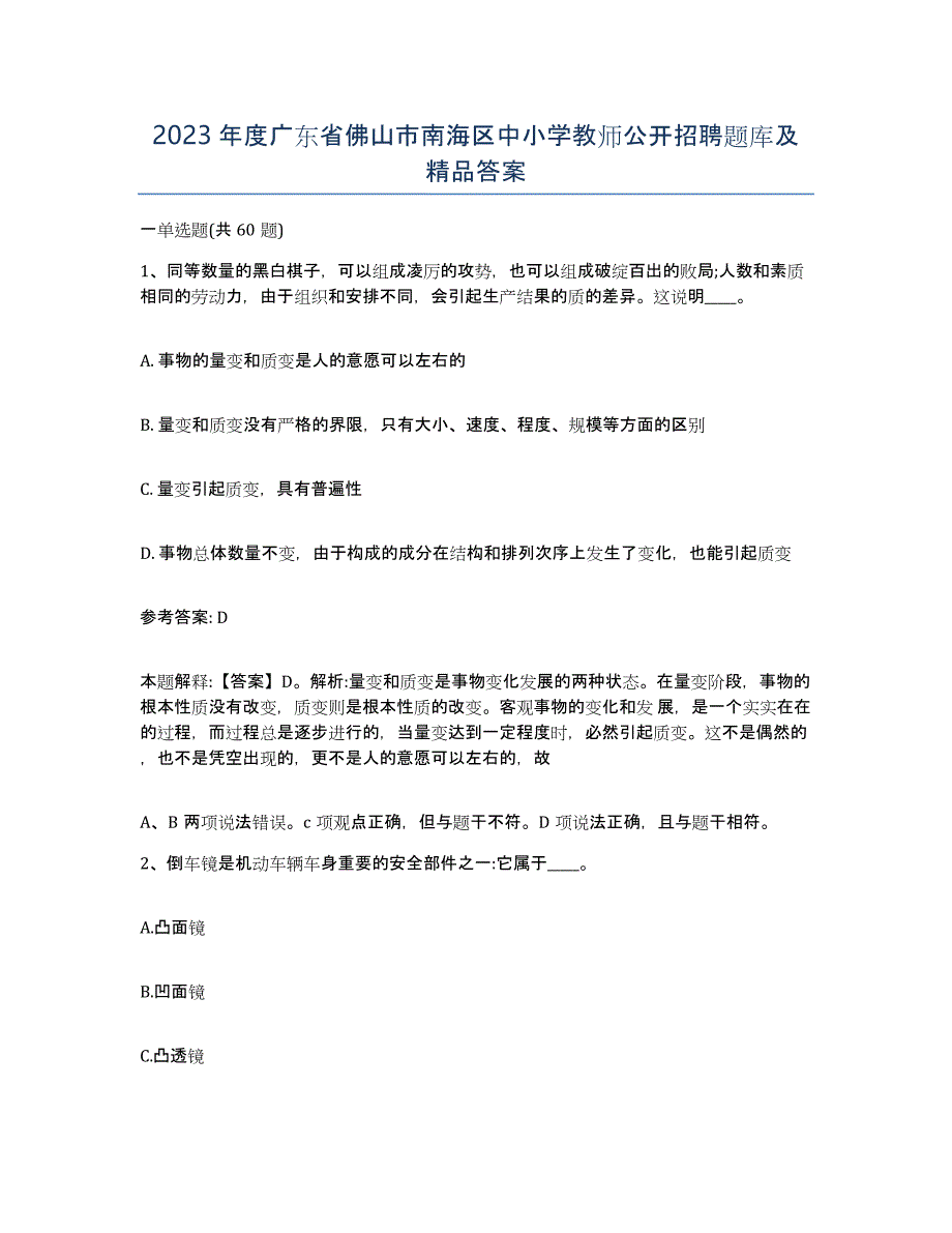 2023年度广东省佛山市南海区中小学教师公开招聘题库及答案_第1页