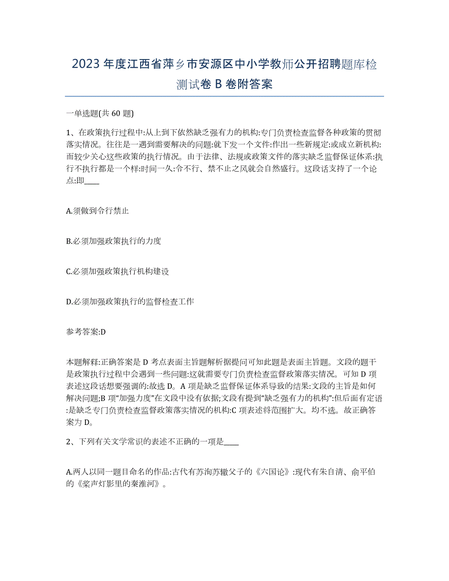 2023年度江西省萍乡市安源区中小学教师公开招聘题库检测试卷B卷附答案_第1页