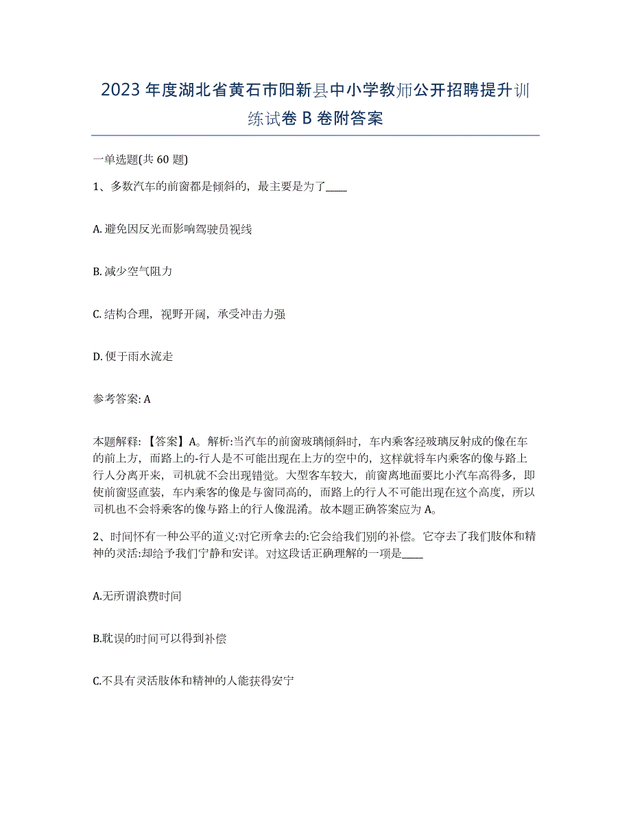 2023年度湖北省黄石市阳新县中小学教师公开招聘提升训练试卷B卷附答案_第1页