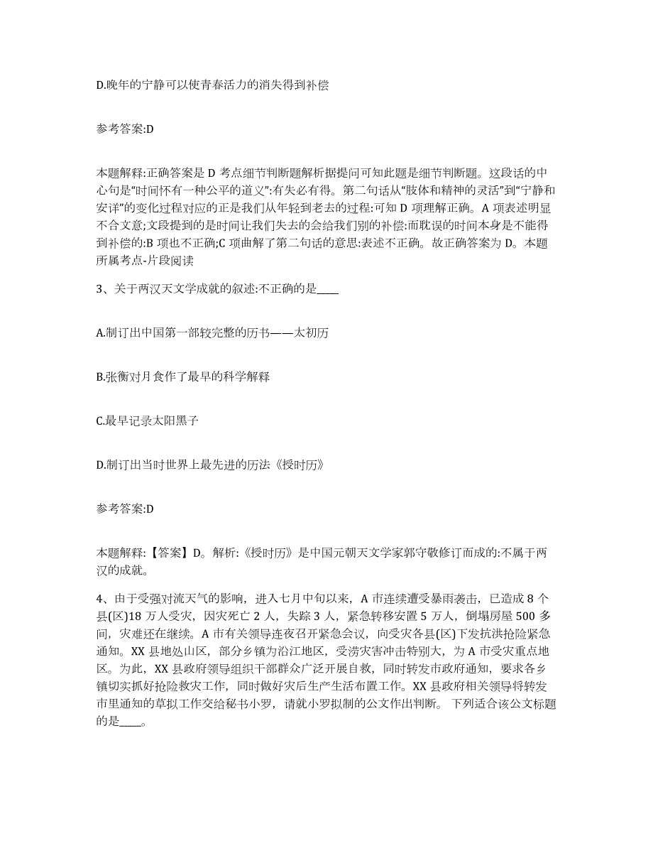 2023年度湖北省黄石市阳新县中小学教师公开招聘提升训练试卷B卷附答案_第2页