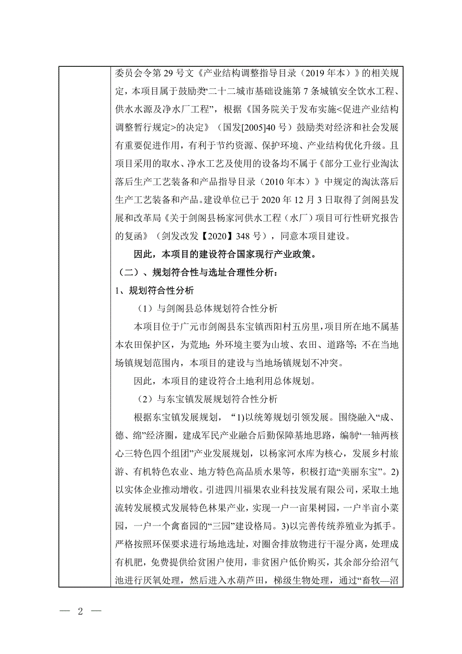 剑阁县杨家河供水工程（水厂）环境影响报告_第2页