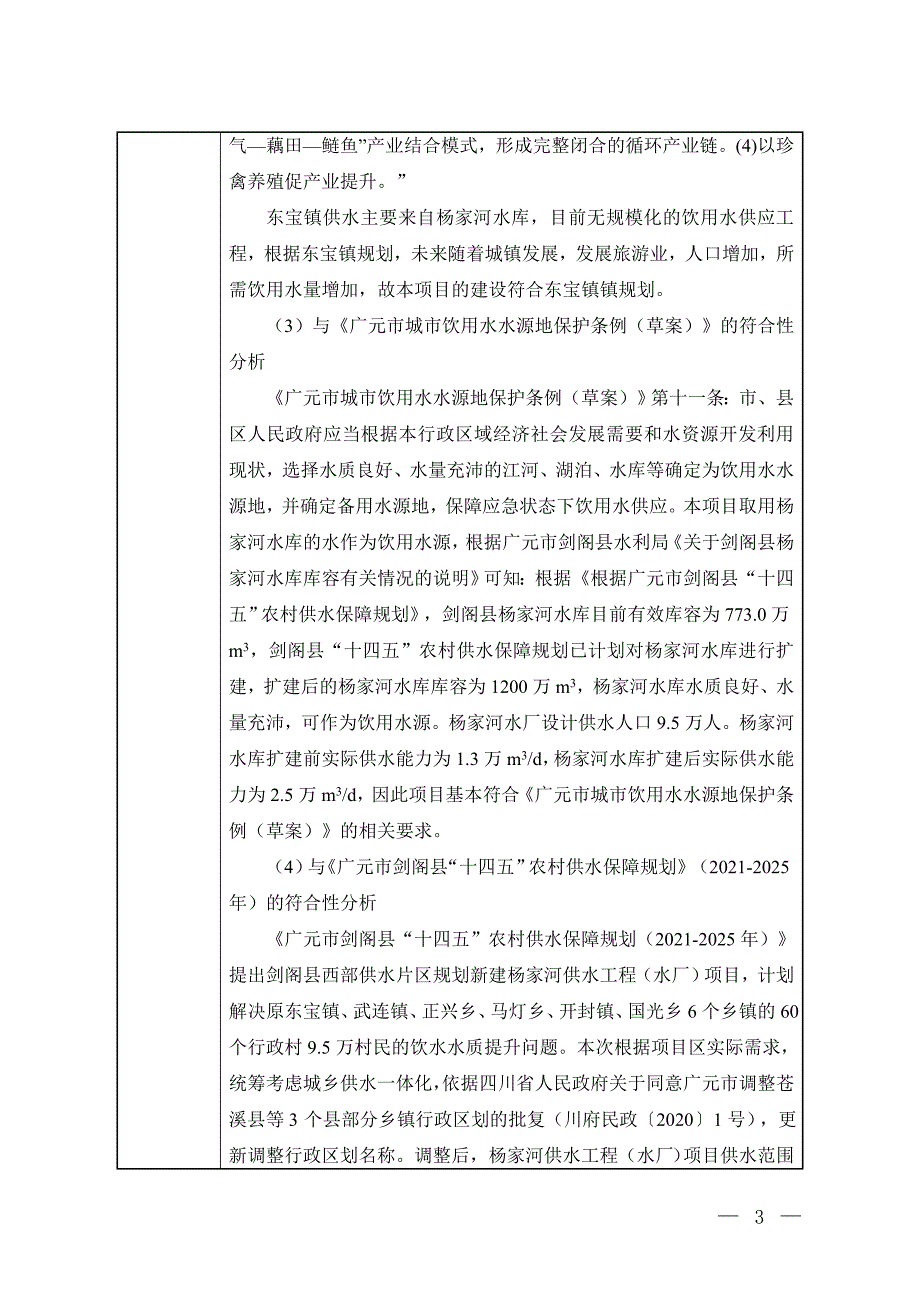 剑阁县杨家河供水工程（水厂）环境影响报告_第3页