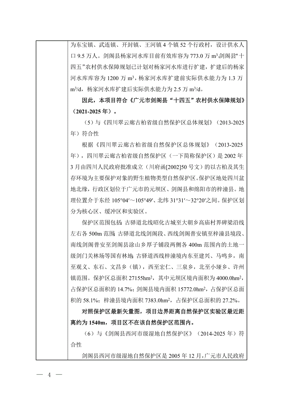 剑阁县杨家河供水工程（水厂）环境影响报告_第4页