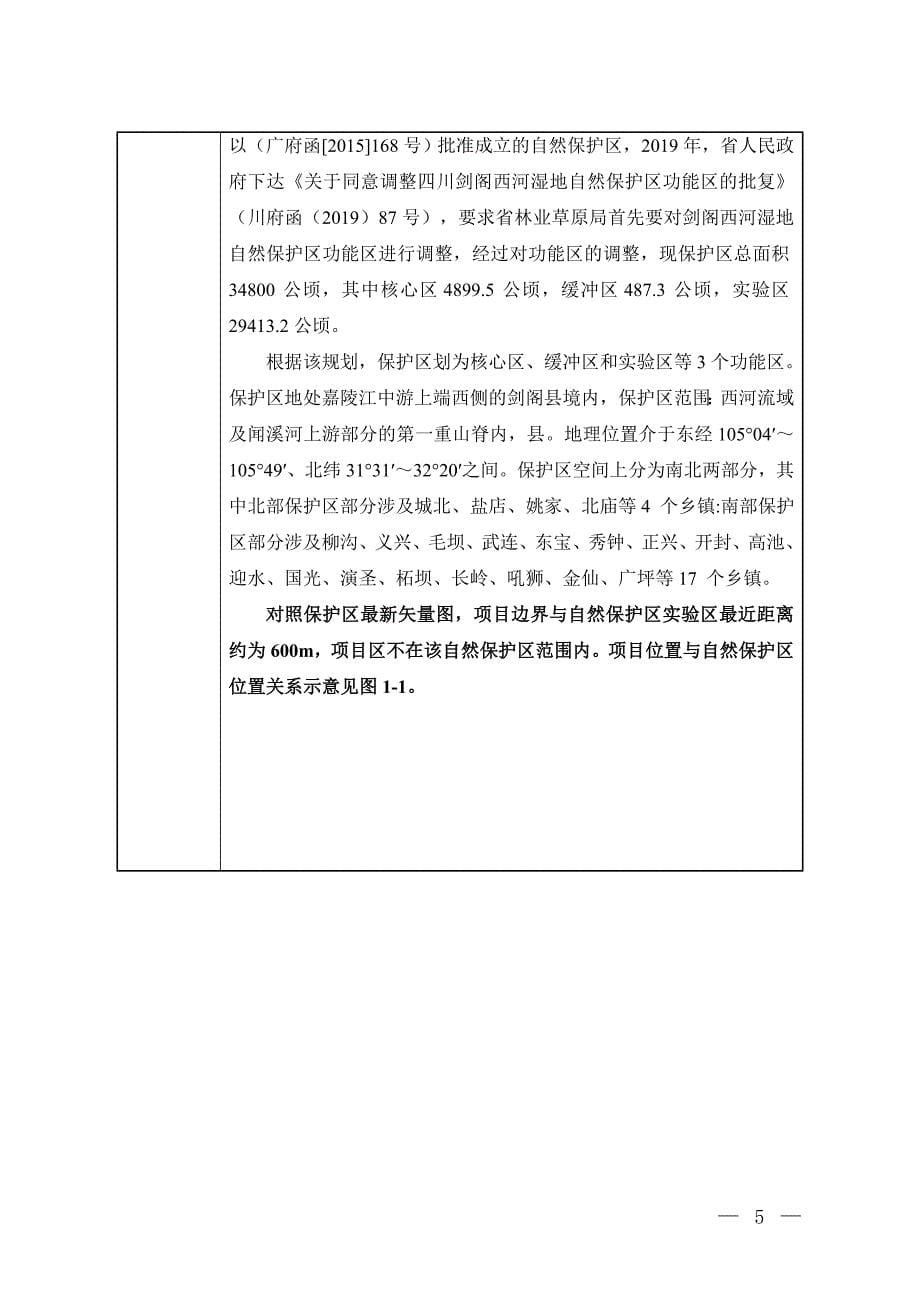 剑阁县杨家河供水工程（水厂）环境影响报告_第5页
