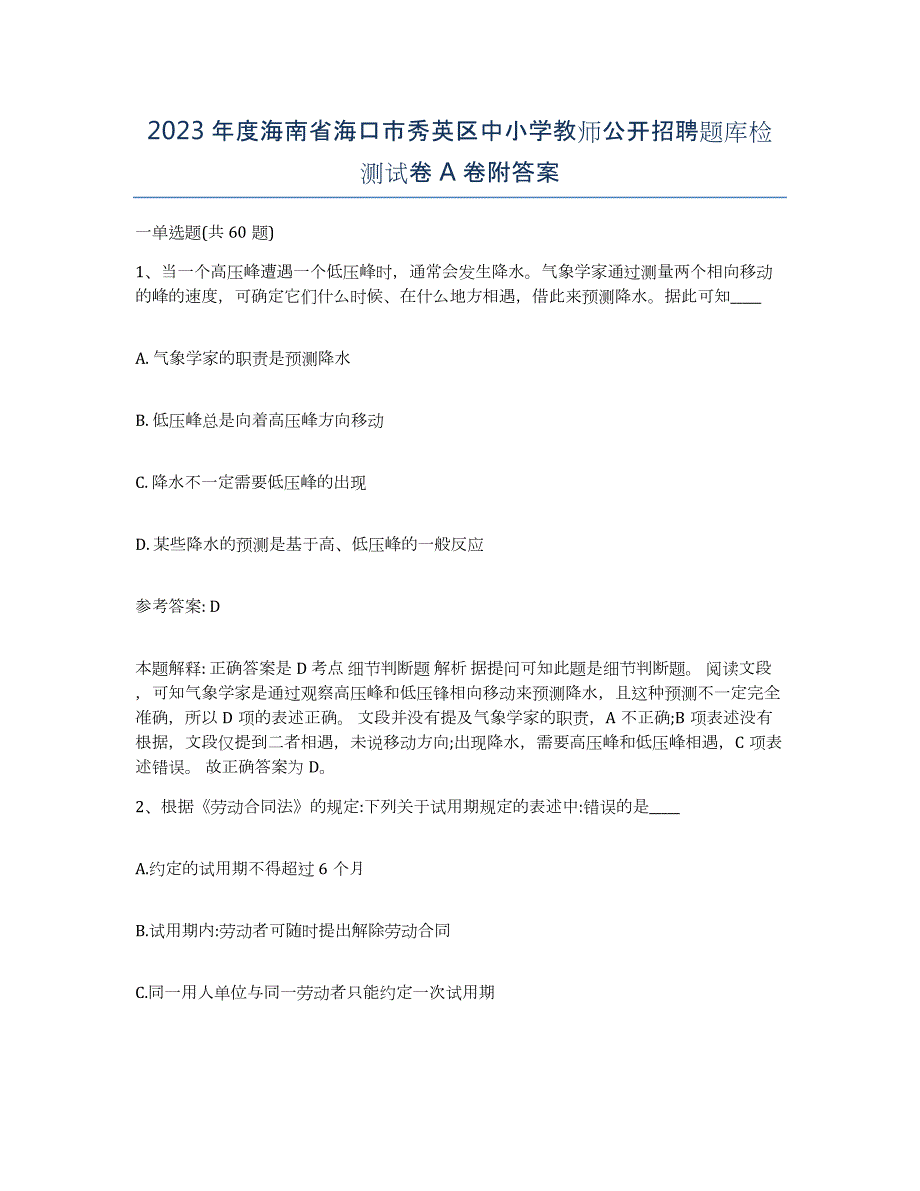 2023年度海南省海口市秀英区中小学教师公开招聘题库检测试卷A卷附答案_第1页