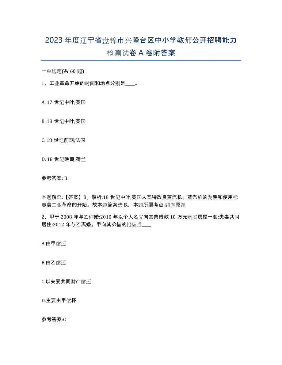 2023年度辽宁省盘锦市兴隆台区中小学教师公开招聘能力检测试卷A卷附答案_第1页