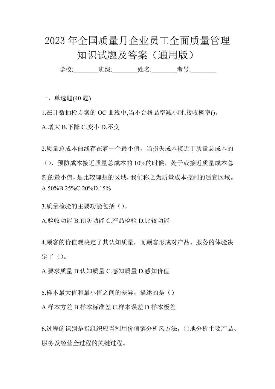 2023年全国质量月企业员工全面质量管理知识试题及答案（通用版）_第1页