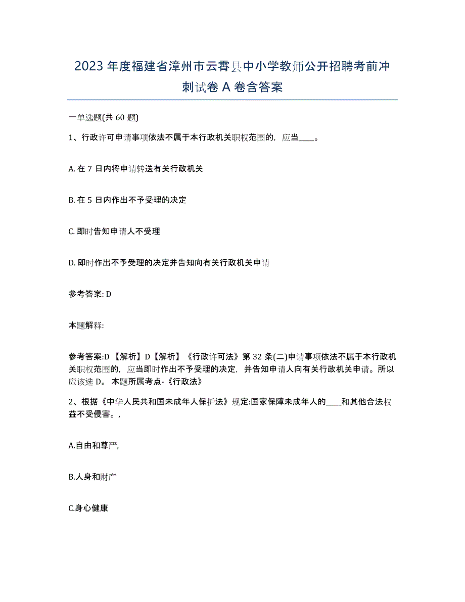 2023年度福建省漳州市云霄县中小学教师公开招聘考前冲刺试卷A卷含答案_第1页