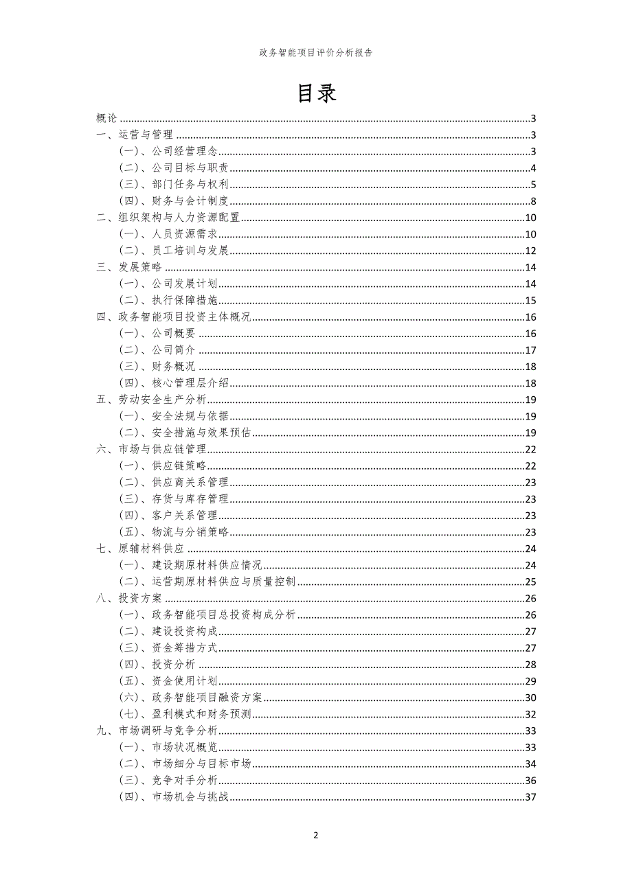 政务智能项目评价分析报告_第2页
