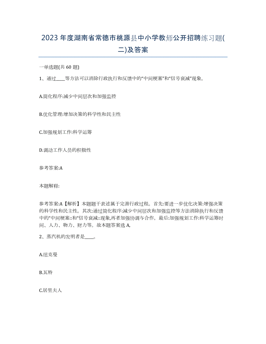 2023年度湖南省常德市桃源县中小学教师公开招聘练习题(二)及答案_第1页