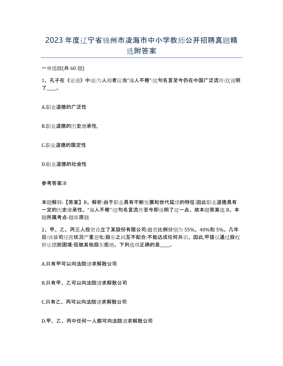 2023年度辽宁省锦州市凌海市中小学教师公开招聘真题附答案_第1页