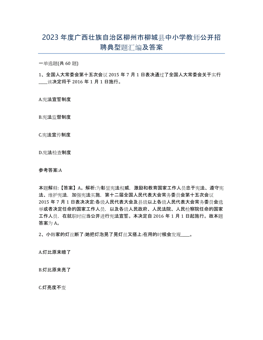 2023年度广西壮族自治区柳州市柳城县中小学教师公开招聘典型题汇编及答案_第1页