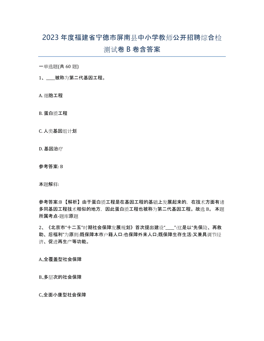 2023年度福建省宁德市屏南县中小学教师公开招聘综合检测试卷B卷含答案_第1页