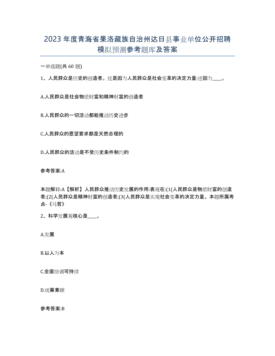 2023年度青海省果洛藏族自治州达日县事业单位公开招聘模拟预测参考题库及答案_第1页