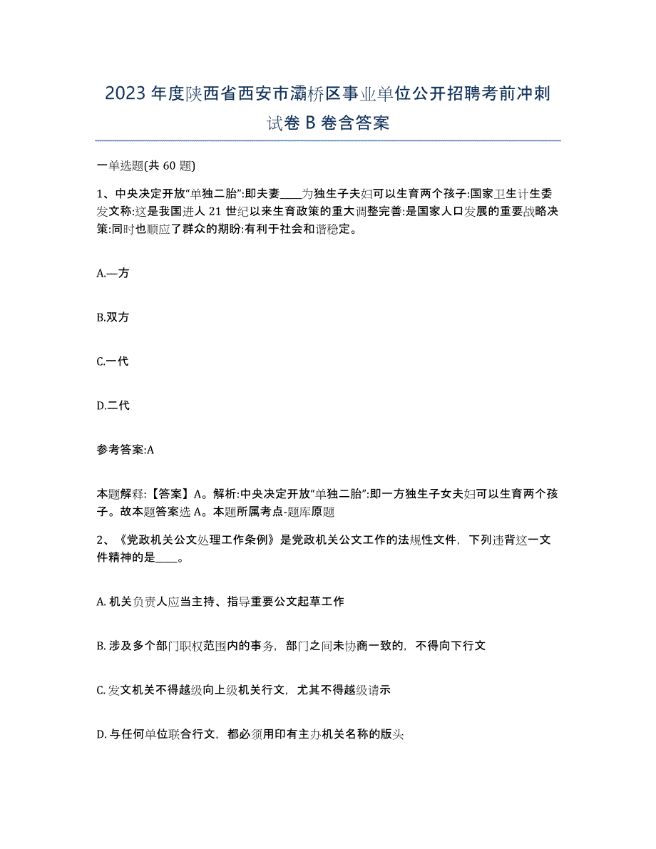 2023年度陕西省西安市灞桥区事业单位公开招聘考前冲刺试卷B卷含答案_第1页