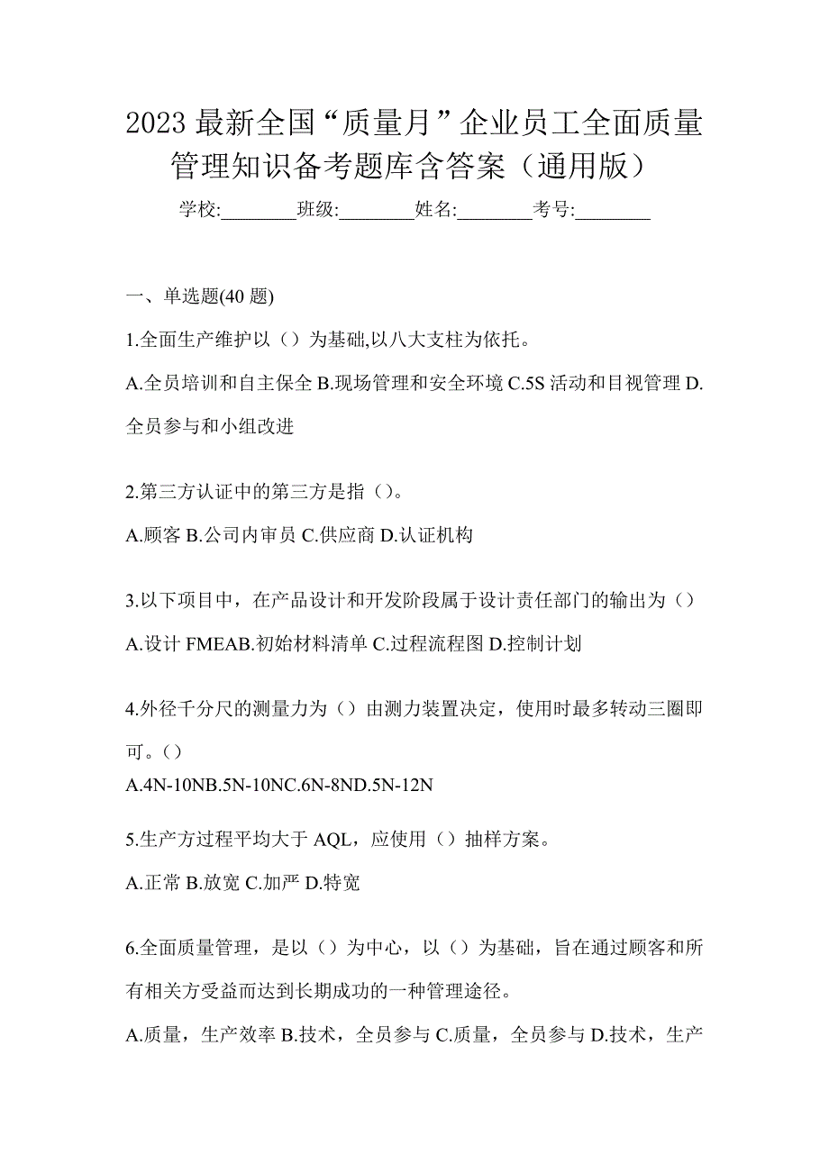 2023最新全国“质量月”企业员工全面质量管理知识备考题库含答案（通用版）_第1页